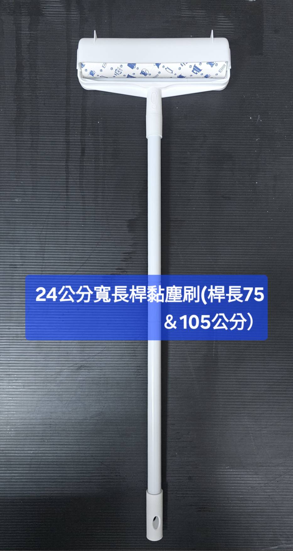 24公分寬長桿黏塵刷